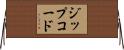 ジップ・コード Horizontal Wall Scroll