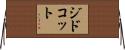 ジドコット Horizontal Wall Scroll