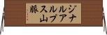 ジナルアルプス山脈 Horizontal Wall Scroll