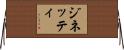 ジネッティ Horizontal Wall Scroll
