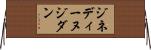 ジネディーヌジダン Horizontal Wall Scroll
