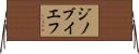 ジノブイエフ Horizontal Wall Scroll
