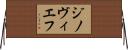 ジノヴィエフ Horizontal Wall Scroll