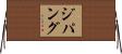 ジパング Horizontal Wall Scroll