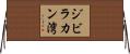 ジビラカン湾 Horizontal Wall Scroll