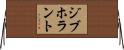 ジブホラント Horizontal Wall Scroll