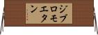 ジブロモエタン Horizontal Wall Scroll