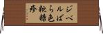 ジベルばら色粃糠疹 Horizontal Wall Scroll