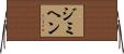 ジミヘン Horizontal Wall Scroll