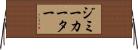 ジミーカーター Horizontal Wall Scroll
