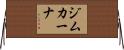 ジムカーナ Horizontal Wall Scroll