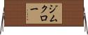 ジムクロー Horizontal Wall Scroll