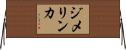 ジメリンカ Horizontal Wall Scroll