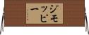 ジモッピー Horizontal Wall Scroll