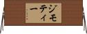 ジモティー Horizontal Wall Scroll