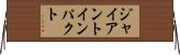 ジャイアントインパクト Horizontal Wall Scroll