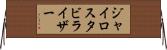 ジャイロスタビライザー Horizontal Wall Scroll