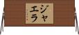 ジャエラ Horizontal Wall Scroll