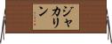 ジャカリン Horizontal Wall Scroll