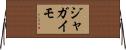 ジャガイモ Horizontal Wall Scroll