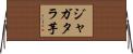 ジャガタラ芋 Horizontal Wall Scroll
