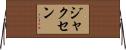 Jaxen Horizontal Wall Scroll