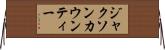 ジャクソンカウンティー Horizontal Wall Scroll