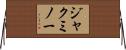 ジャクミノー Horizontal Wall Scroll