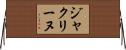 ジャクリーヌ Horizontal Wall Scroll