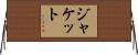 ジャケット Horizontal Wall Scroll
