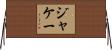 ジャケー Horizontal Wall Scroll
