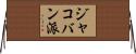 ジャコバン派 Horizontal Wall Scroll