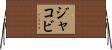 Jakobi Horizontal Wall Scroll