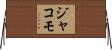 ジャコモ Horizontal Wall Scroll