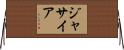 Jasiah Horizontal Wall Scroll