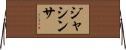 Jacintha Horizontal Wall Scroll