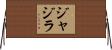 ジャジラ Horizontal Wall Scroll