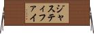 ジャスティファイ Horizontal Wall Scroll