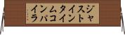 ジャストインタイムコンパイラ Horizontal Wall Scroll