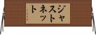 ジャストネット Horizontal Wall Scroll