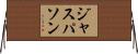 ジャスパソン Horizontal Wall Scroll