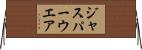 ジャスパーウエア Horizontal Wall Scroll
