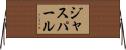 ジャスパール Horizontal Wall Scroll