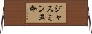 ジャスミン革命 Horizontal Wall Scroll