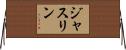 Jasline Horizontal Wall Scroll