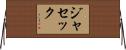 ジャセック Horizontal Wall Scroll