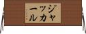 ジャッカール Horizontal Wall Scroll