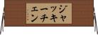ジャッキーチェン Horizontal Wall Scroll