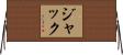 Jacque Horizontal Wall Scroll