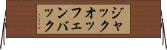ジャックオッフェンバック Horizontal Wall Scroll